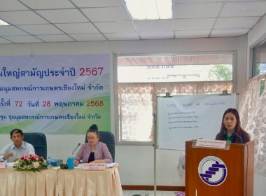 ประชุมใหญ่สามัญประจำปี ชุมนุมสหกรณ์การเกษตรเชียงใหม่ จำกัด พารามิเตอร์รูปภาพ 2