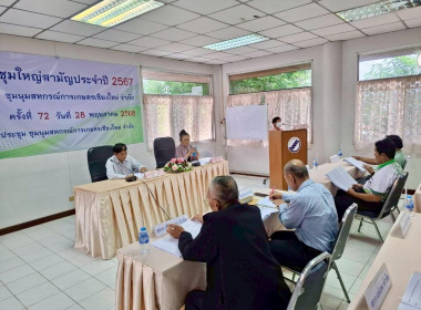 ประชุมใหญ่สามัญประจำปี ชุมนุมสหกรณ์การเกษตรเชียงใหม่ จำกัด พารามิเตอร์รูปภาพ 3