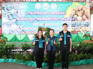 เตรียมความพร้อมรับมือฤดูกาลผลผลิตลำไยภาคเหนือ ประจำปี 2568 พารามิเตอร์รูปภาพ 1
