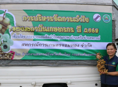 kick off “การบริหารจัดการลำไยของสถาบันเกษตรกร ปี 2568 ... พารามิเตอร์รูปภาพ 7