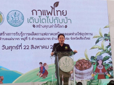 “กาแฟไทย เติบโตไปกับป่า สร้างคุณค่าให้โลก” พารามิเตอร์รูปภาพ 1