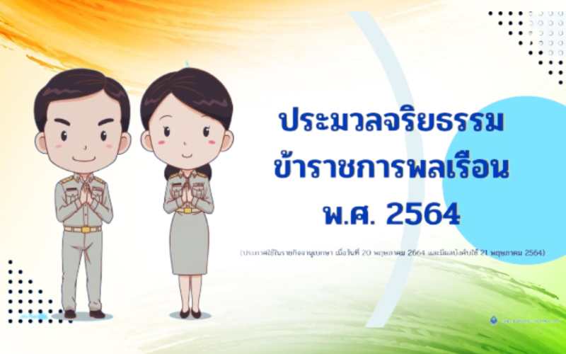 ประมวลจริยธรรมข้าราชการพลเรือน
