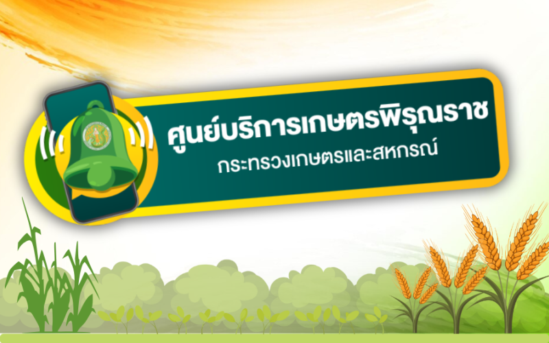 ศูนย์บริการเกษตรพิรุณราช กระทรวงเกษตรและสหกรณ์